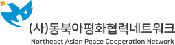 (사)동북아평화협력네트워크