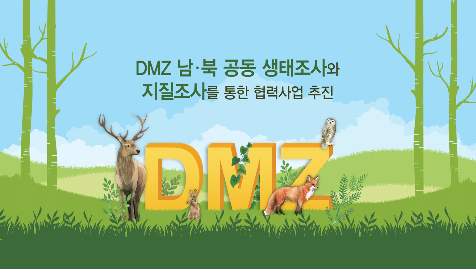 DMZ 남북 공동 생태조사·지질조사