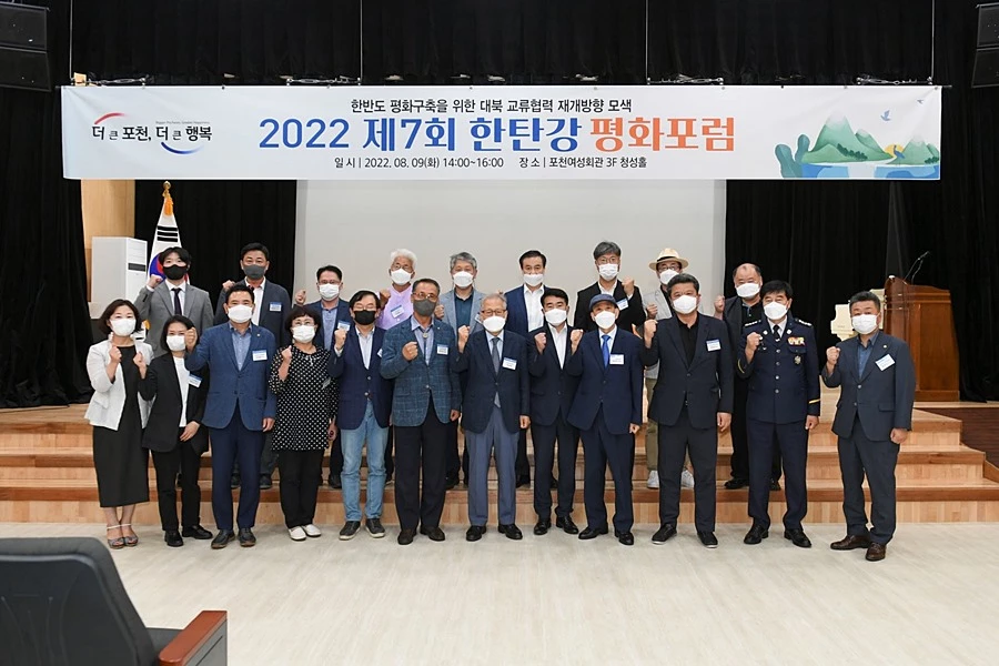 2022 제7회 한탄강 평화포럼 개최